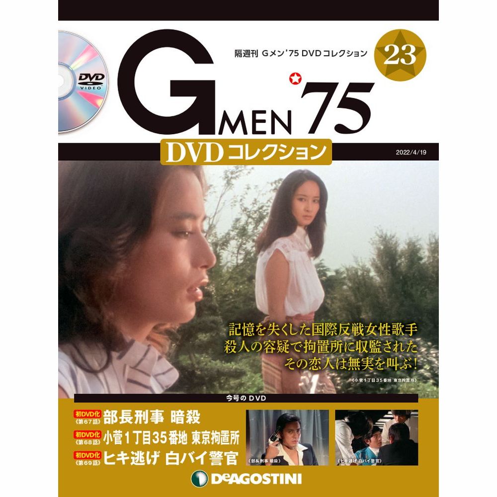 楽天市場】Gメン75 DVDコレクション 第58号 デアゴスティーニ : 朗読社