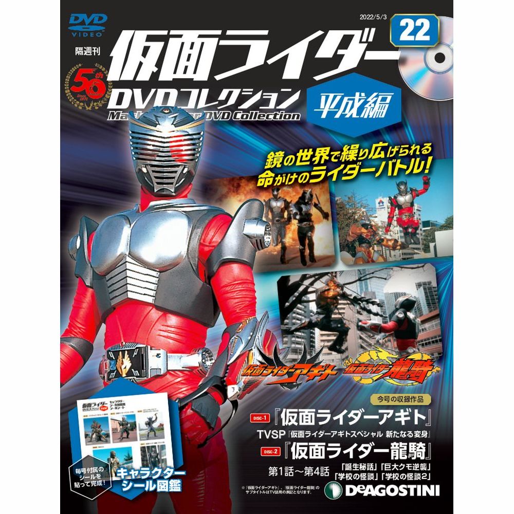 仮面ライダーDVDコレクション平成編 22号 デアゴスティーニ 朗読社