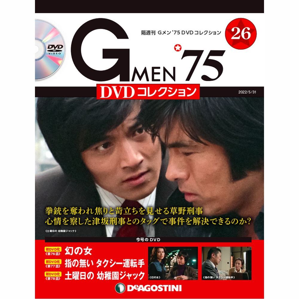 楽天市場】Gメン75 DVDコレクション 第30号 デアゴスティーニ : 朗読社 