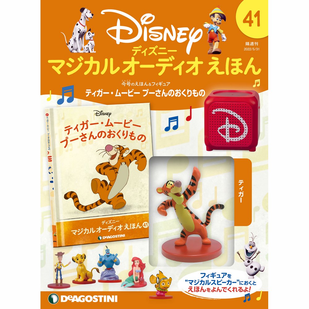 ディズニー ディアゴスティーニ ディズニー マジカル オーディオ えほん 第45号