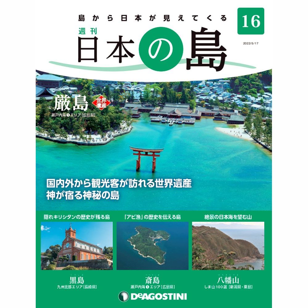 楽天市場】デアゴスティーニ 日本の島 第72号 : 朗読社楽天市場店