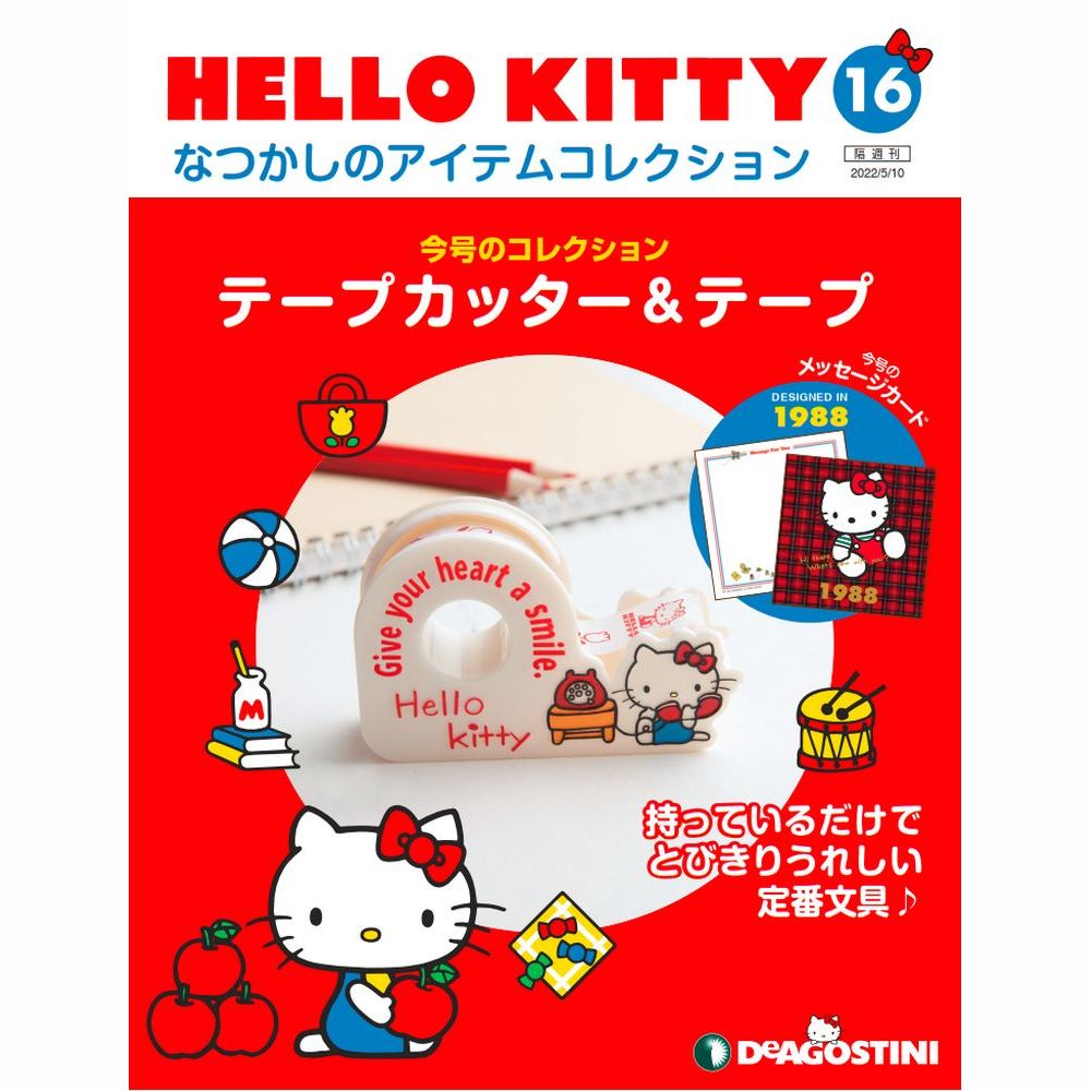楽天市場】デアゴスティーニ HELLO KITTYなつかしのアイテム
