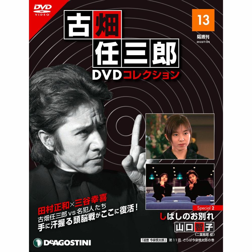 楽天市場】デアゴスティーニ 古畑任三郎DVDコレクション 第10号 : 朗読