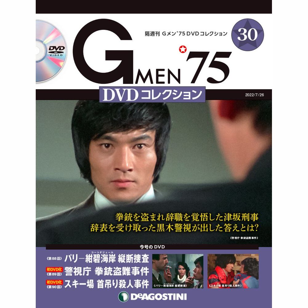 楽天市場】Gメン75 DVDコレクション 第57号 デアゴスティーニ : 朗読社 