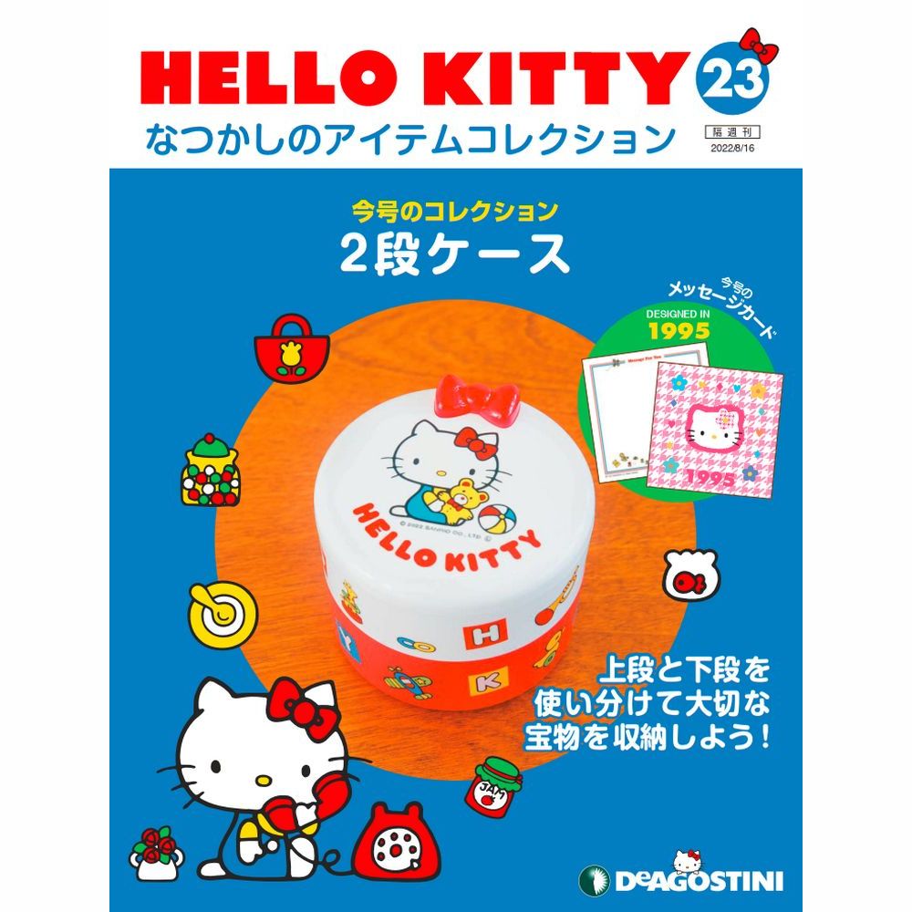 楽天市場】HELLO KITTYなつかしのアイテムコレクション 創刊号 デアゴスティーニ : 朗読社楽天市場店