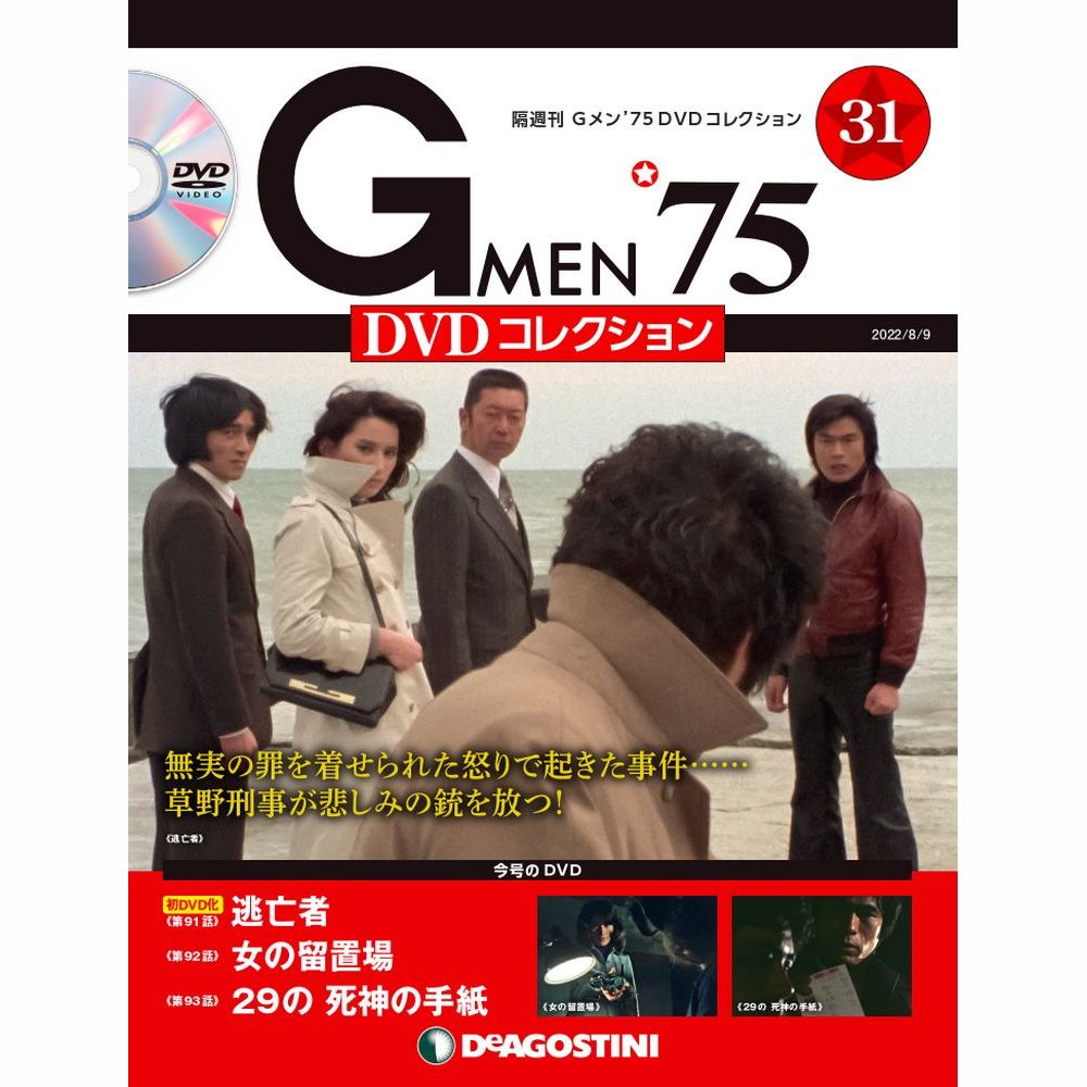 楽天市場】Gメン75 DVDコレクション 第57号 デアゴスティーニ : 朗読社 