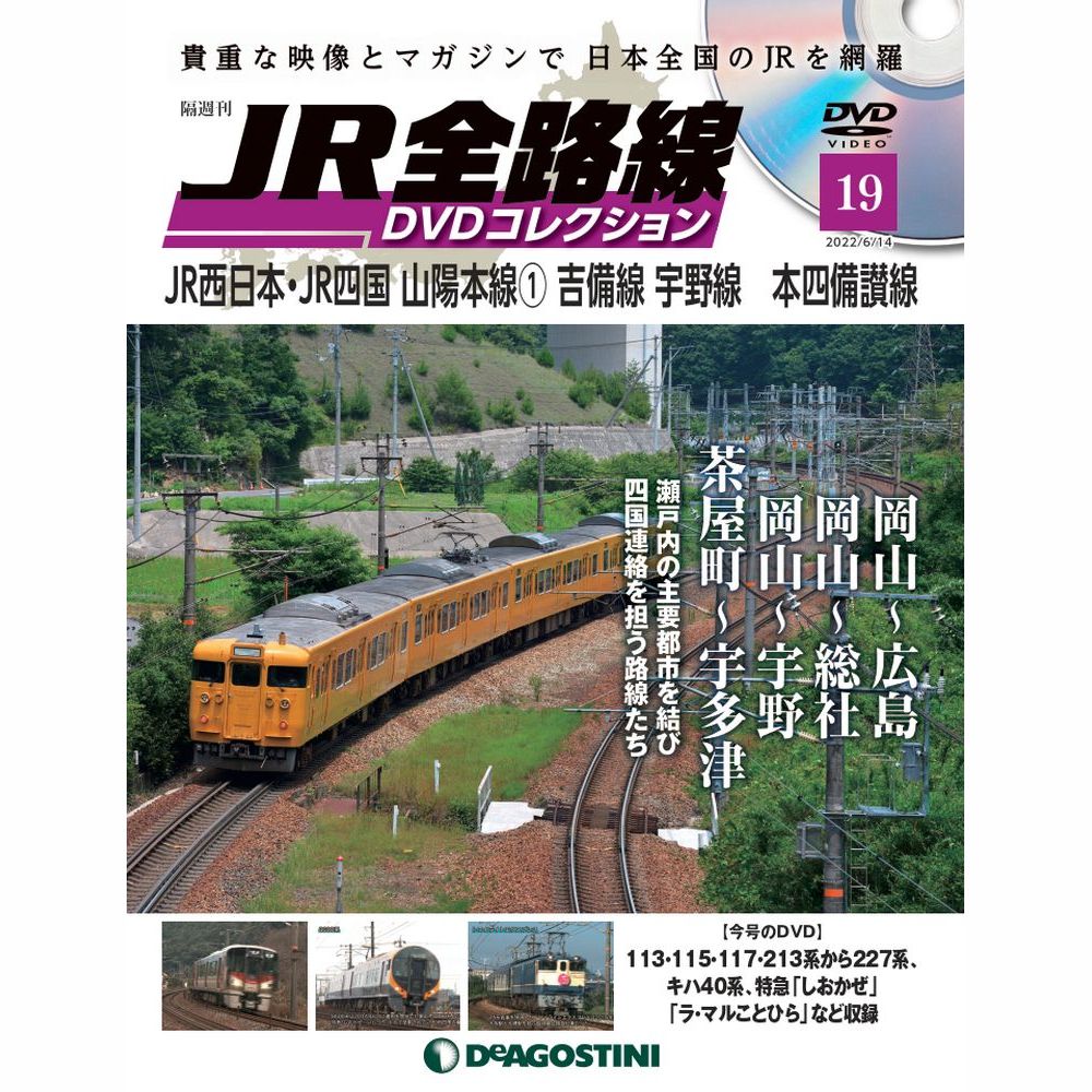 【デアゴスティーニ】JR全線 DVDコレクション 全巻セット 楽天市場】JR全路線DVDコレクション 10号 デアゴスティーニ