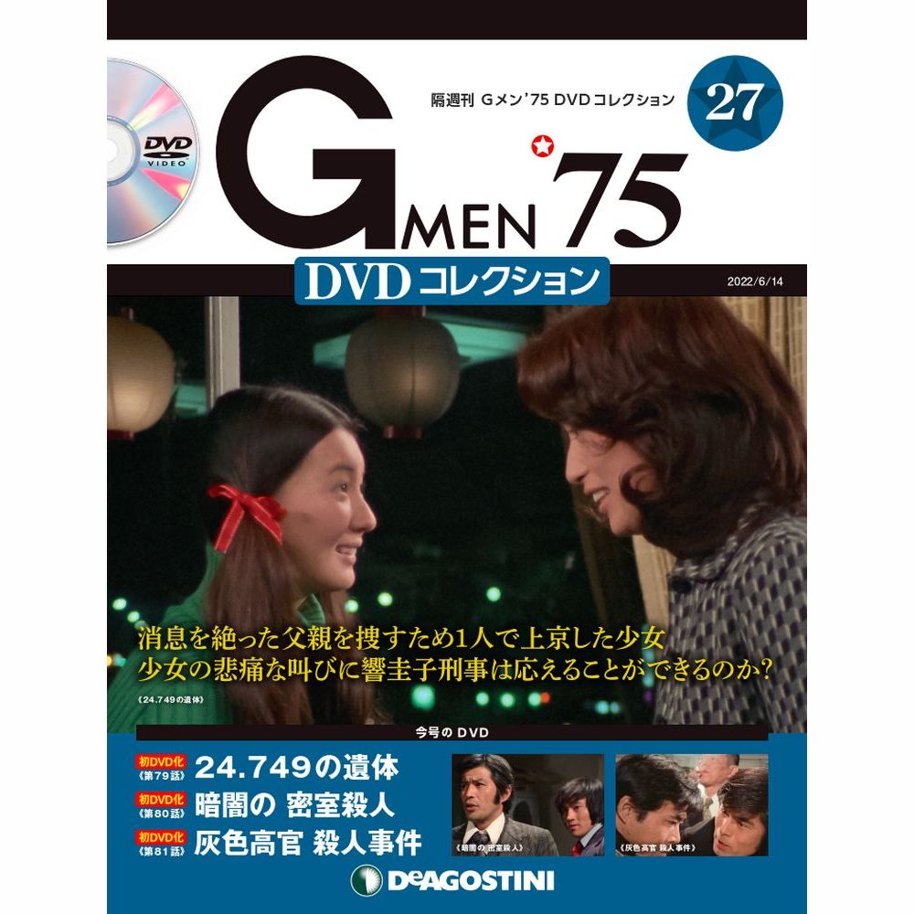 楽天市場】Gメン75 DVDコレクション 第60号 デアゴスティーニ : 朗読社 