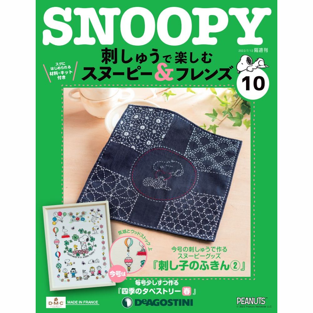 SNOOPY 刺しゅうで楽しむ スヌーピー&フレンズ 12巻セット　本日限定 刺しゅうで楽しむ スヌーピー&フレンズ 第70号 [分冊百科