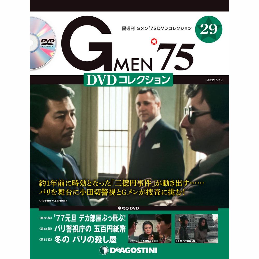 Gメン’75 DVDコレクション Discのみ　7枚セット 隔週刊 Gメン'75DVDコレクション 第69号 (発売日2023年12月26日
