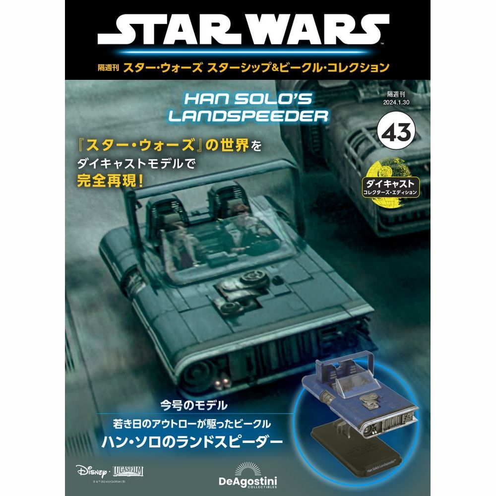 隔週刊 スター・ウォーズ スターシップ＆ビークル・コレクション