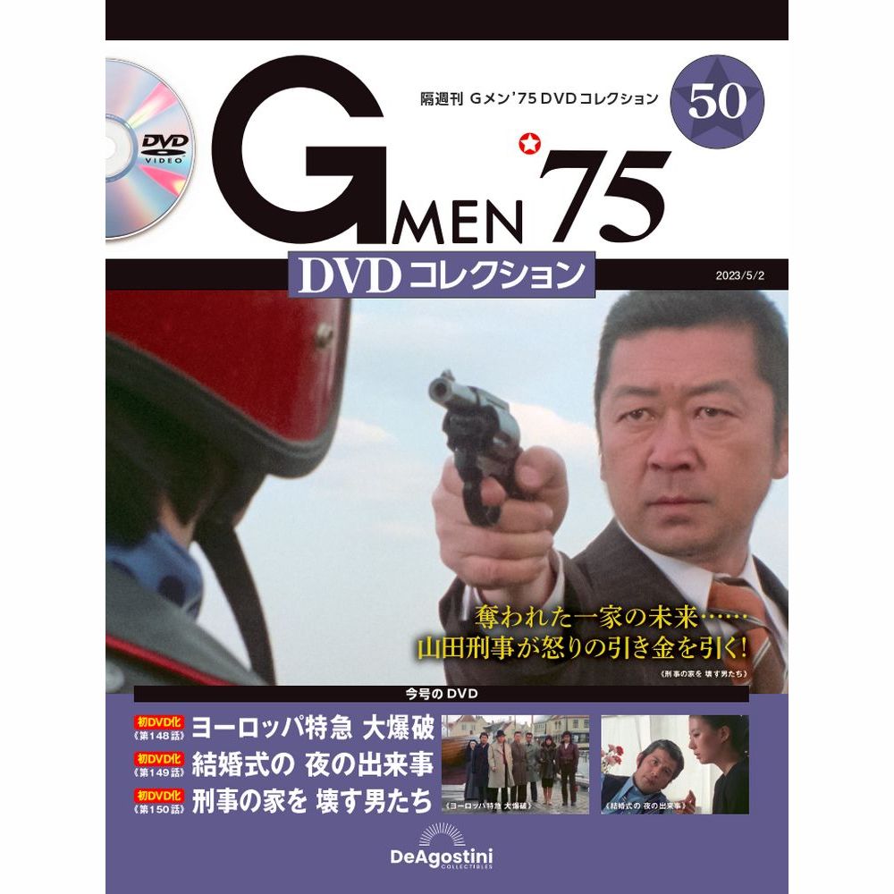 楽天市場】Gメン75 DVDコレクション 第59号 デアゴスティーニ : 朗読社