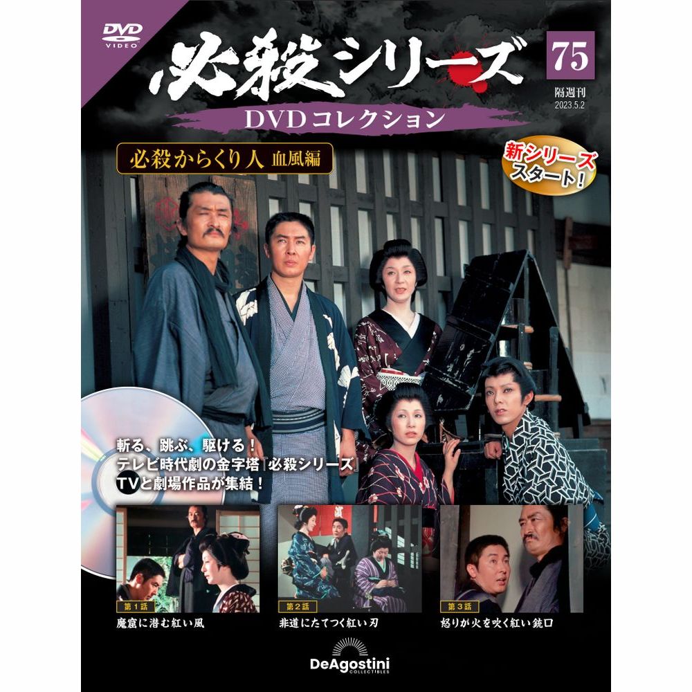楽天市場】デアゴスティーニ 必殺シリーズ DVDコレクション 第78