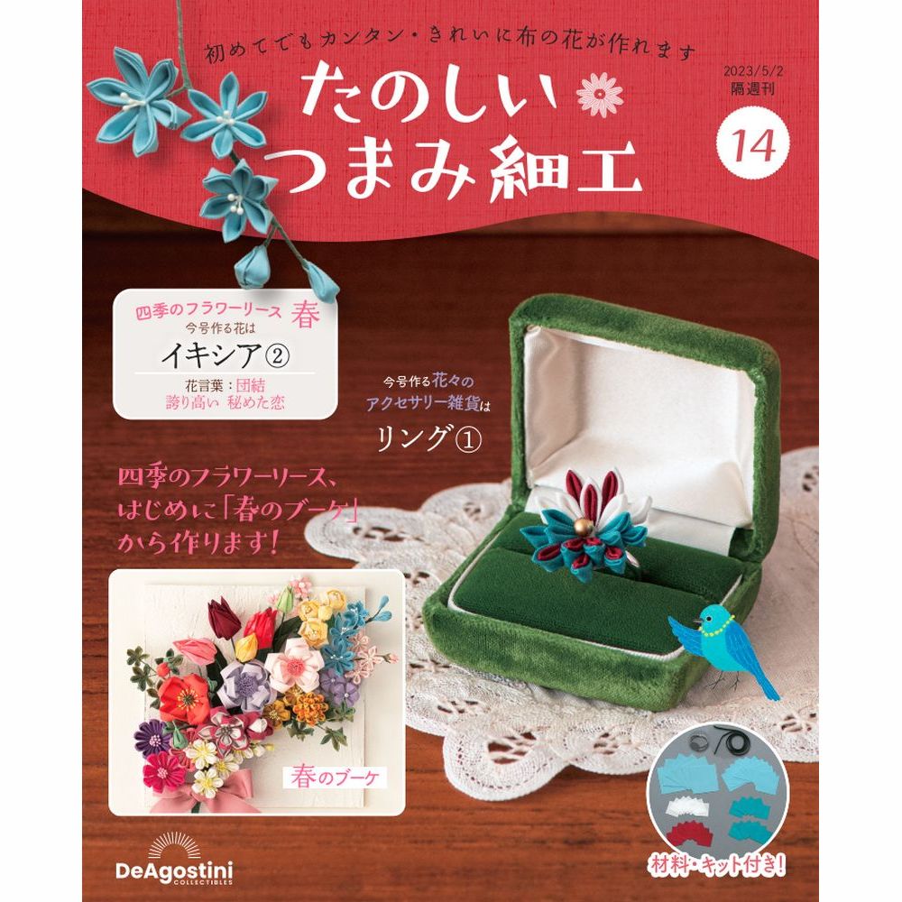 楽天市場】デアゴスティーニ たのしいつまみ細工 第16号 : 朗読