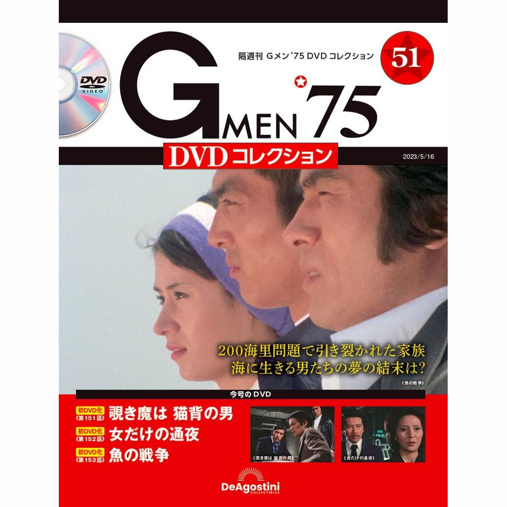 楽天市場】Gメン75 DVDコレクション 第71号 : 朗読社楽天市場店