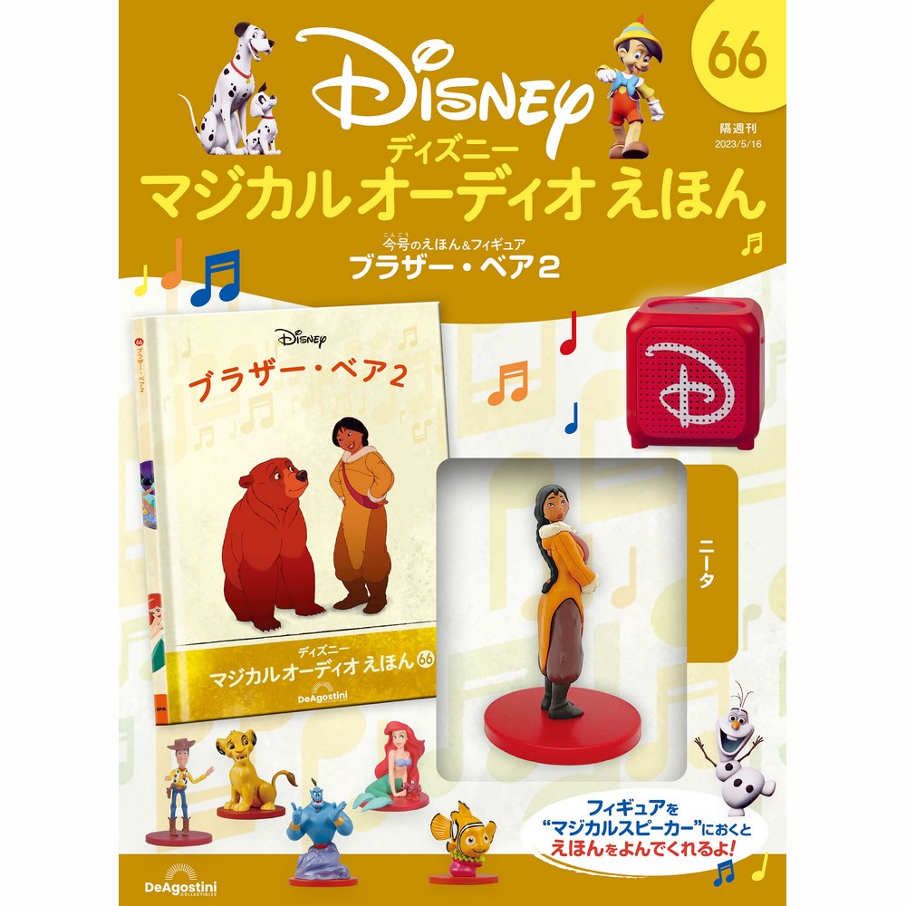 デアゴスティーニ　ディズニー　マジカルオーディオえほん ディズニー マジカル オーディオ えほん 第104号