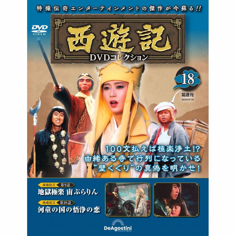 楽天市場】デアゴスティーニ 西遊記DVDコレクション 第26号 : 朗読社