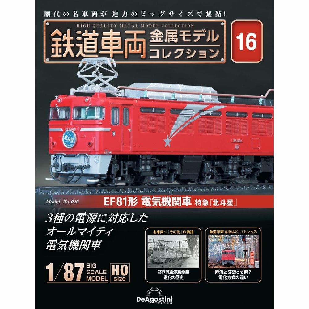 楽天市場】デアゴスティーニ 鉄道車両金属モデルコレクション 第10号