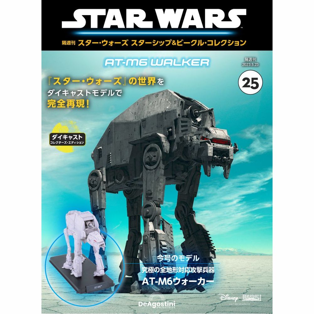 スター・ウォーズ スターシップ&ビークル・コレクション 23巻セット