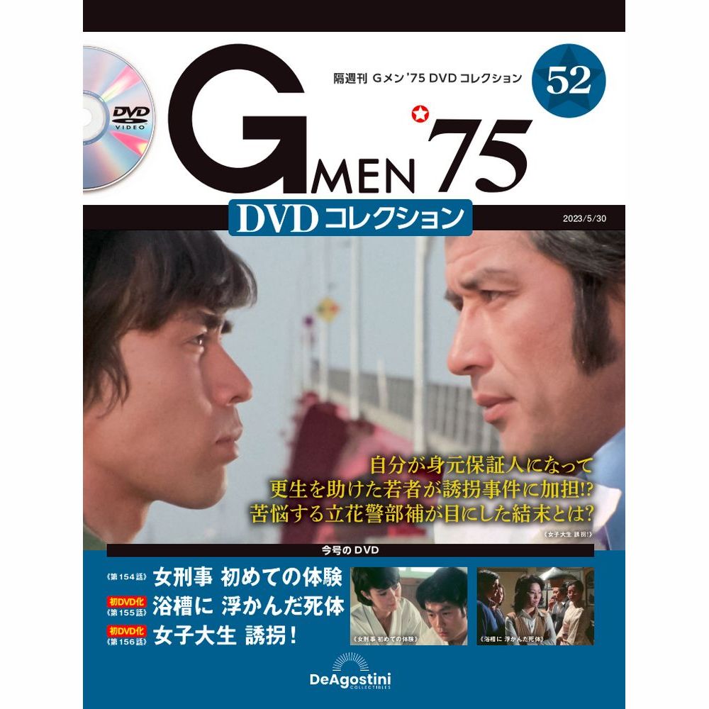 【楽天市場】Gメン75 DVDコレクション 第57号 デアゴスティーニ 