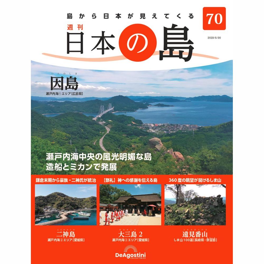 値下げしました！　日本の島　デアゴスティーニ デアゴスティーニ「週刊 日本の島」にて執筆しています | ISLAND TRIP