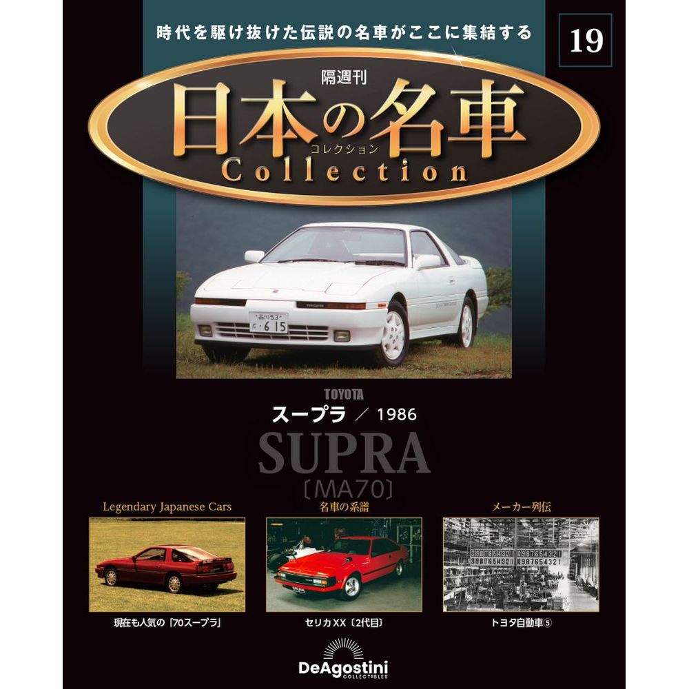 日本の名車コレクション デアゴスティーニ 20台 日本の名車コレクション 第20号 | デアゴスティーニ公式