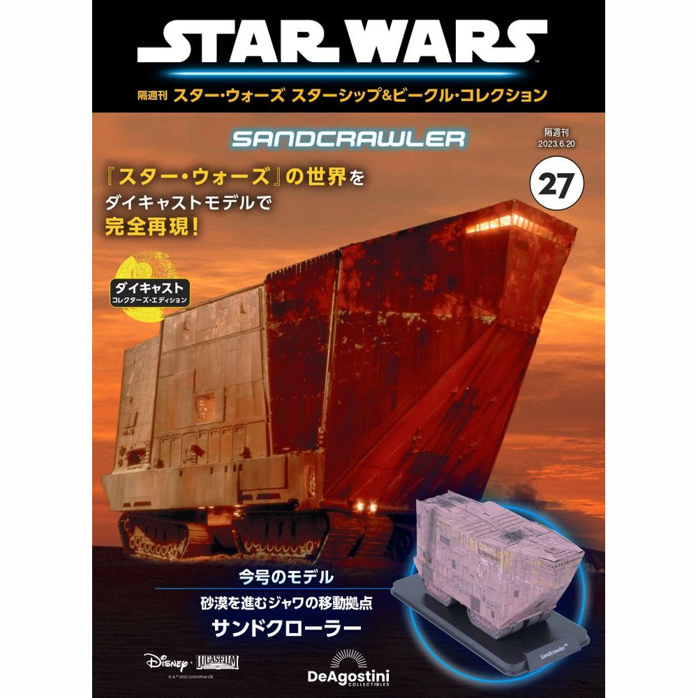 デアゴスティーニ　スター・ウォーズ　スターシップ＆ビークルコレクション スター・ウォーズ スターシップ＆ビークル・コレクション 第52号