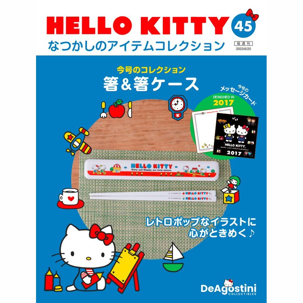 【楽天市場】HELLO KITTYなつかしのアイテムコレクション 創刊号 デアゴスティーニ : 朗読社楽天市場店