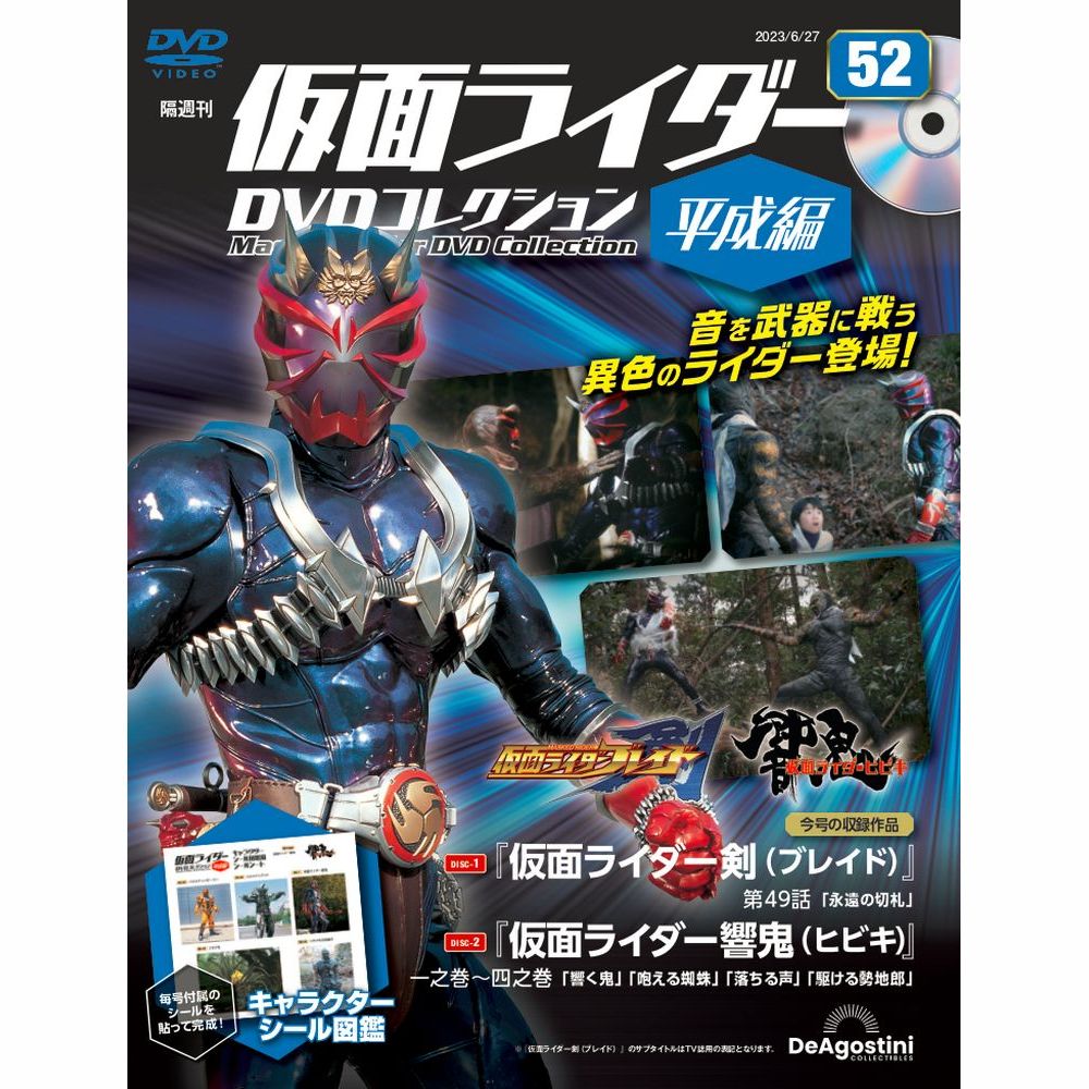 デアゴスティーニ 仮面ライダー DVDコレクション 1号〜20号 仮面ライダーDVDコレクション 平成編 第20号 | デアゴスティーニ公式