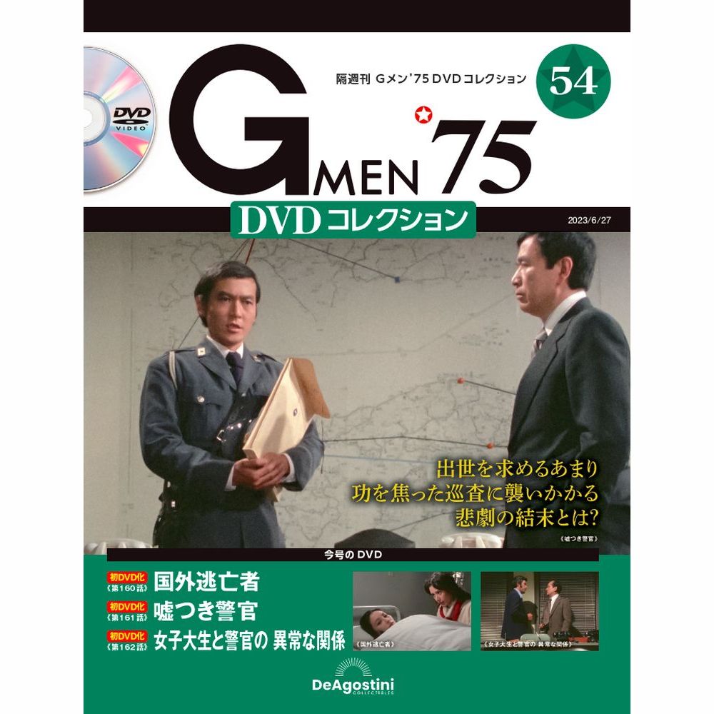 【楽天市場】Gメン75 DVDコレクション 第57号 デアゴスティーニ 