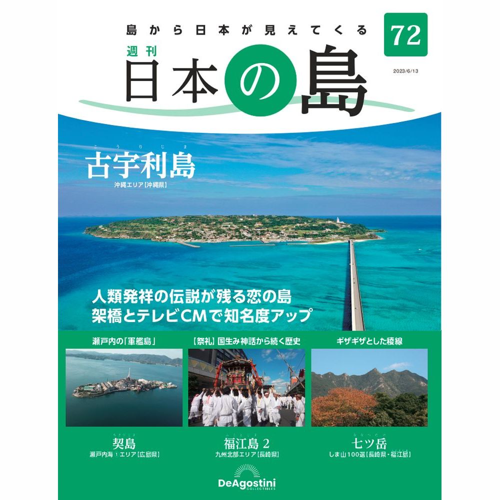 値下げしました！　日本の島　デアゴスティーニ issue_104_1.jpg