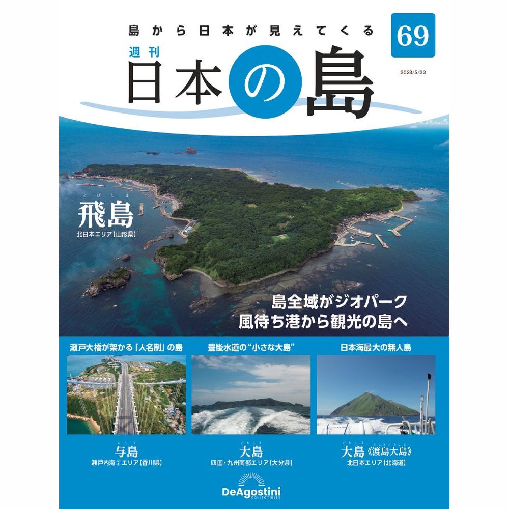 値下げしました! 日本の島 デアゴスティーニ 2354-9.jpg