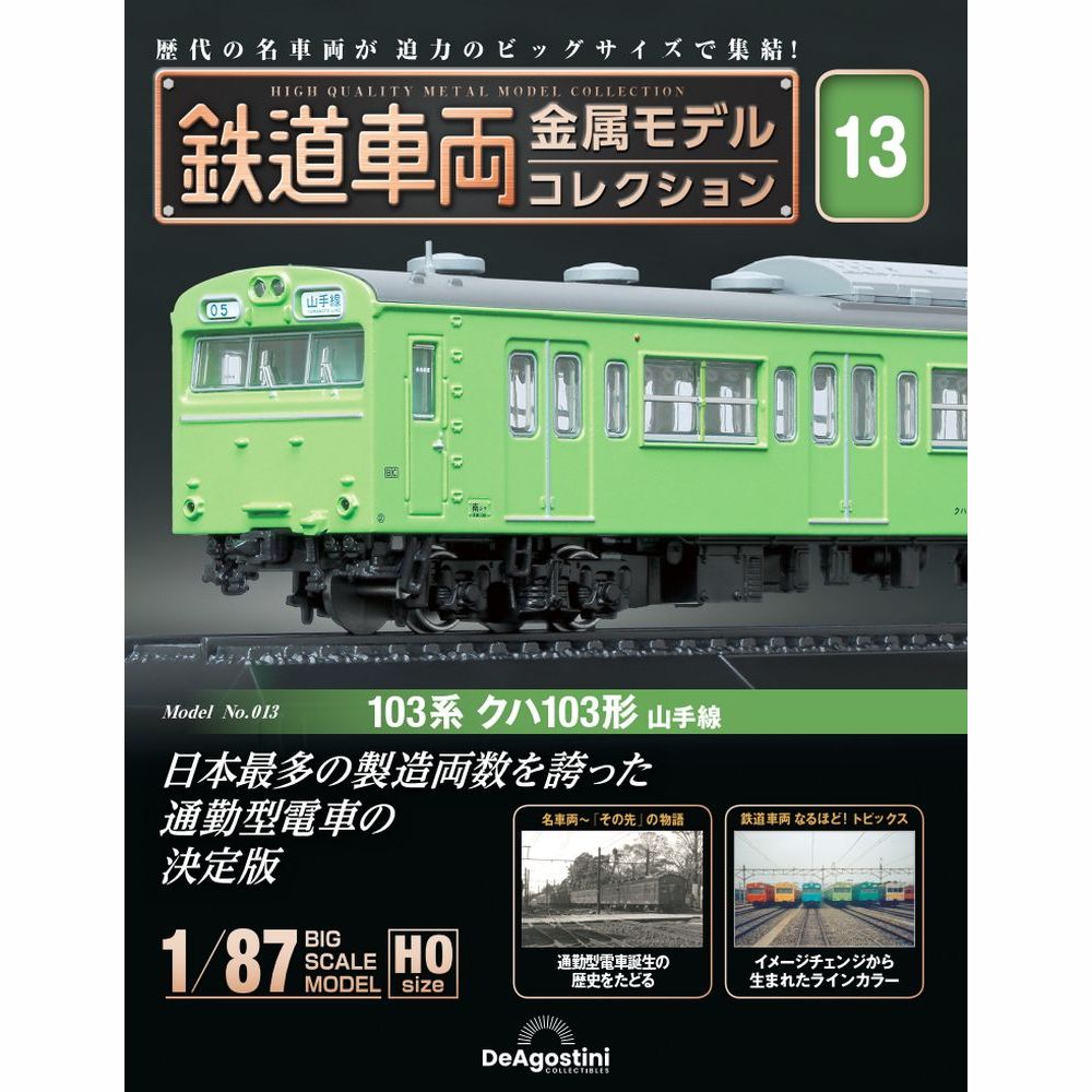 鉄道車両 金属モデルコレクション 9号 (C62形 蒸気機関車 C62 2)