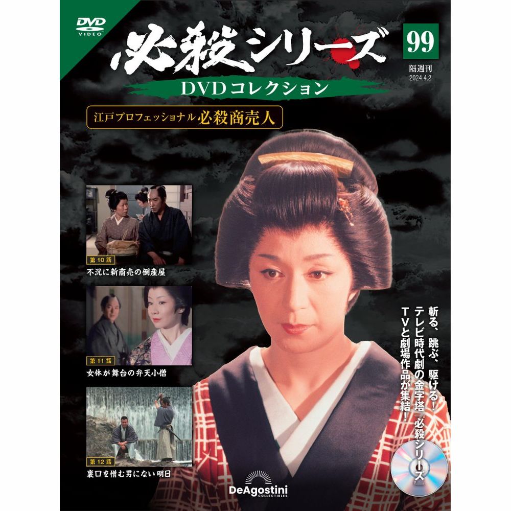 ケロケロ　　【中古セル】 必殺仕事人DVDコレクション　冊子なし もち様専用 【中古セル】 必殺必中仕事屋稼業 上巻・下巻 DVD