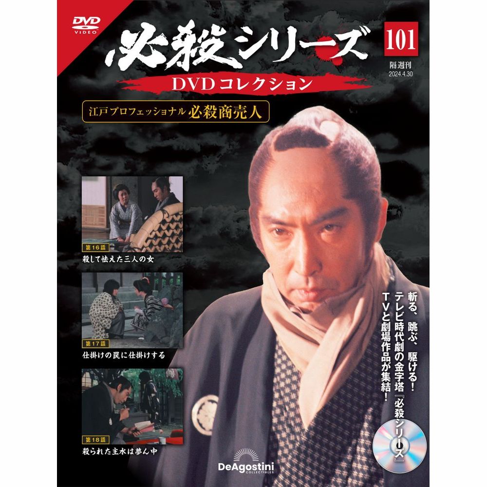 楽天市場】必殺シリーズ DVDコレクション 第106号 : 朗読社楽天