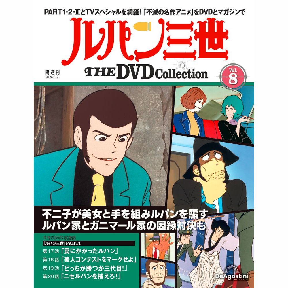 ルパン三世 DVDコレクション 2ndセット 楽天市場】ルパン三世THE DVDコレクション 第2号 : 朗読社楽天市場店