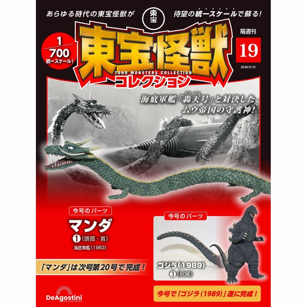 楽天市場】東宝怪獣コレクション 第40号 : 朗読社楽天市場店