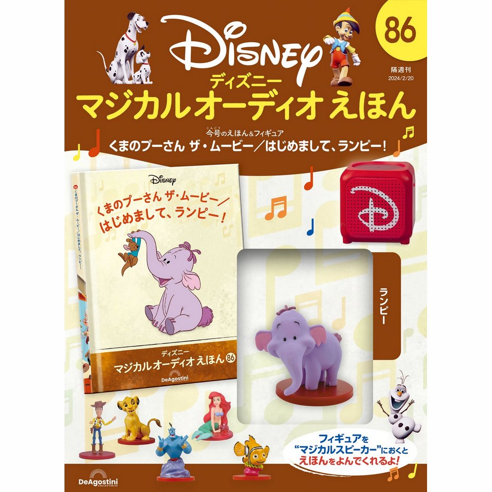 【ここ】ディズニー　オーディオ　えほん　絵本　80巻　全巻　セット ディアゴスティーニ ディズニーマジカルオーディオえほん 80巻