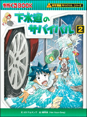 楽天市場】科学漫画サバイバルシリーズ ベストセレクション 10巻