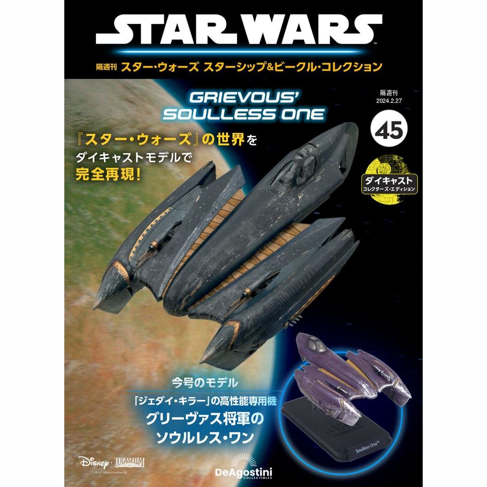 スター・ウォーズ スターシップ＆ビークル・コレクション 第47号 楽天市場】スター・ウォーズ スターシップ＆ビークル