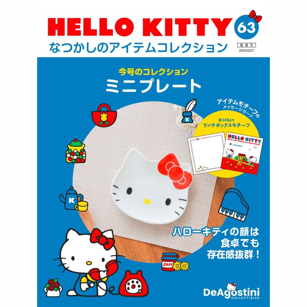 楽天市場】HELLO KITTYなつかしのアイテムコレクション 第65号 : 朗読