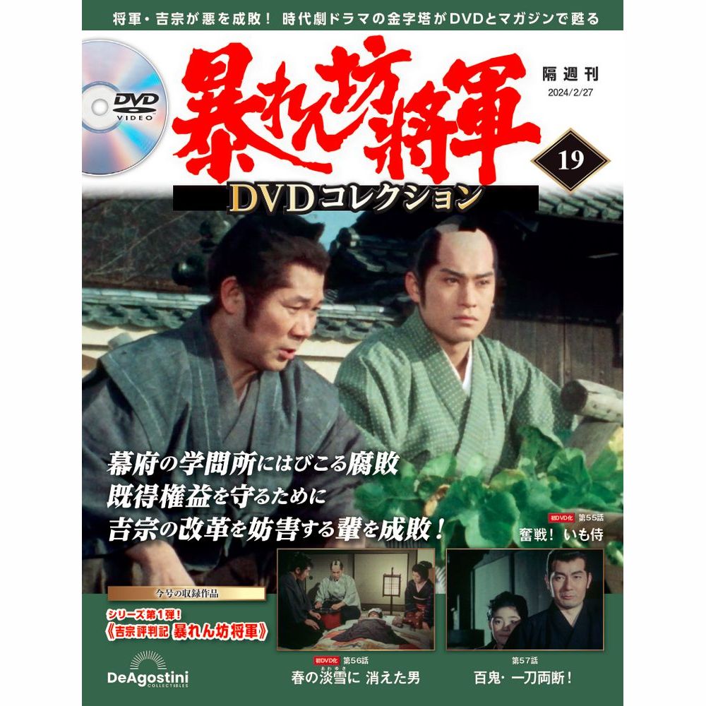 楽天市場】暴れん坊将軍DVDコレクション 第14号 : 朗読社楽天