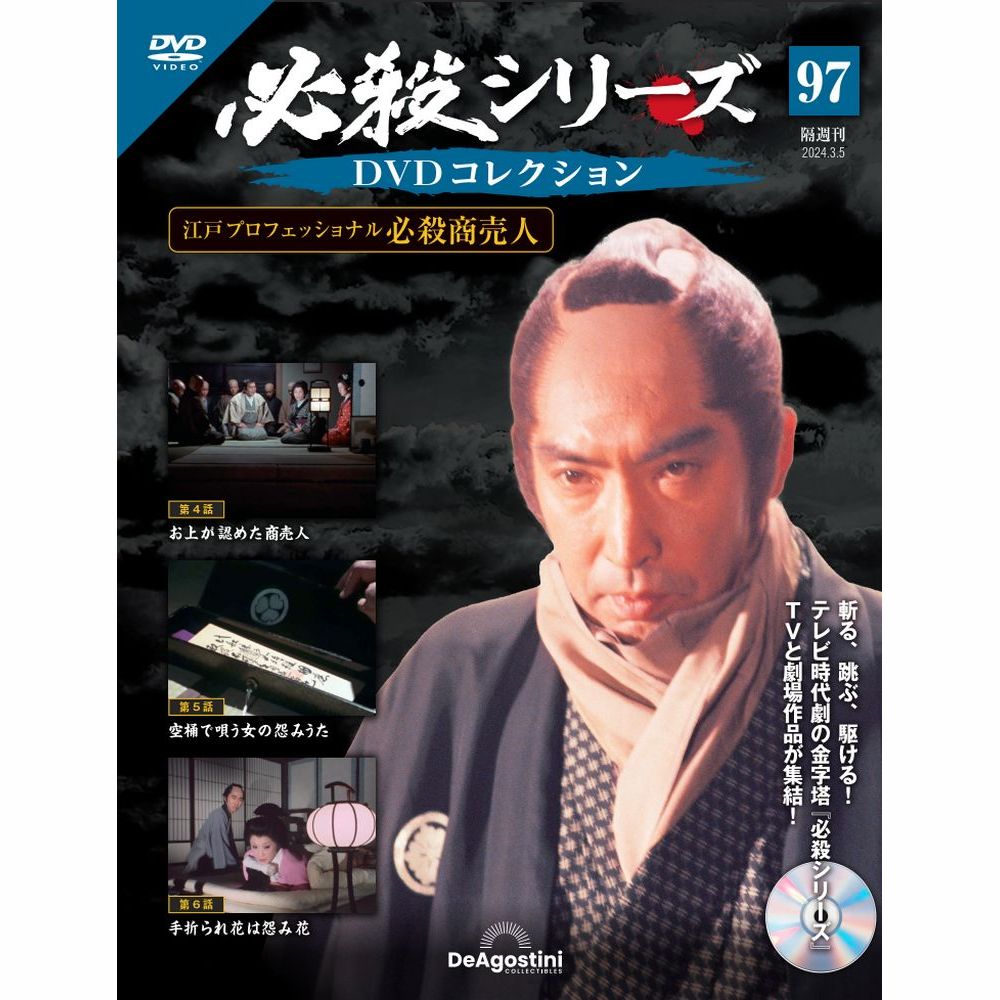 DVD必殺シリーズ 楽天市場】必殺シリーズ DVDコレクション 第96号 : 朗読社楽天市場店