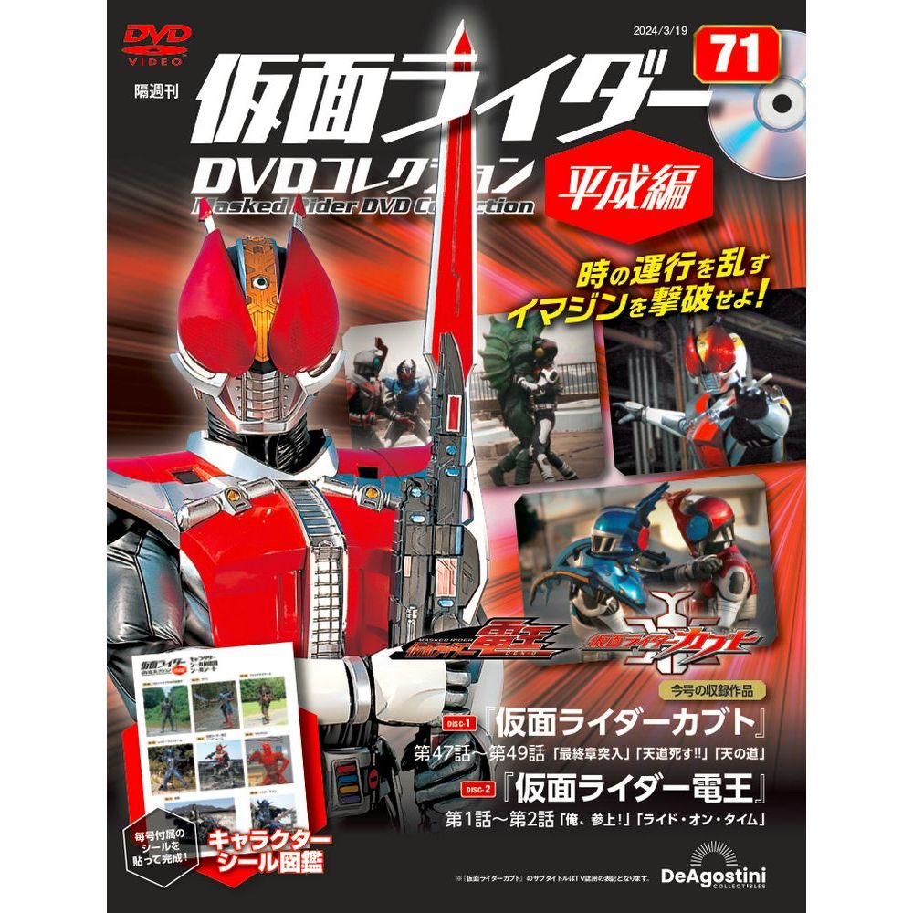 楽天市場】仮面ライダーDVDコレクション平成編 第69号 : 朗読社楽天市場店