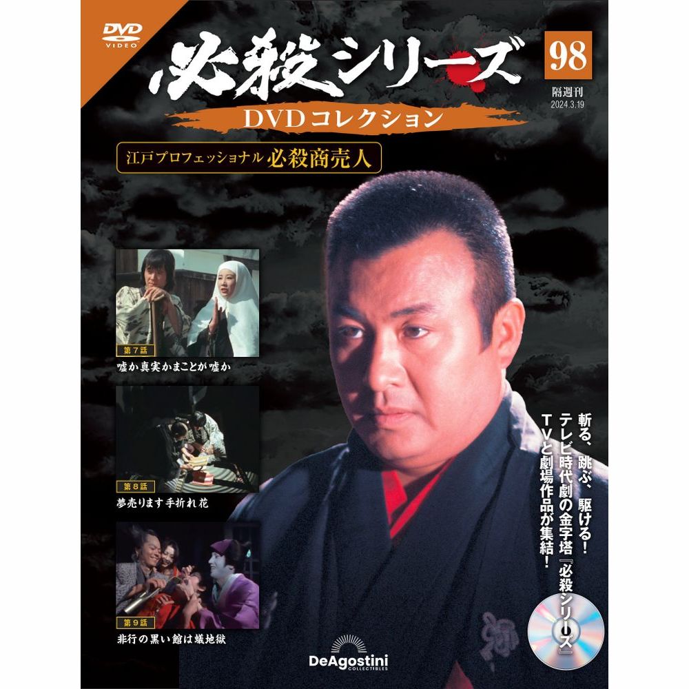 ケロケロ　　【中古セル】 必殺仕事人DVDコレクション　冊子なし 必殺仕事人/必殺仕事人・激突!＜必殺シリーズ・オリジナル