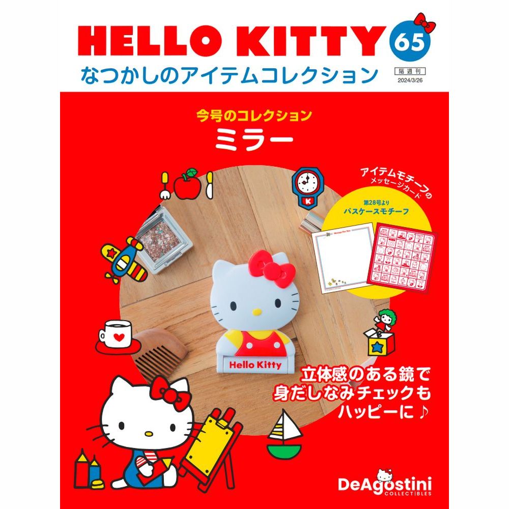 楽天市場】デアゴスティーニ HELLO KITTYなつかしのアイテム