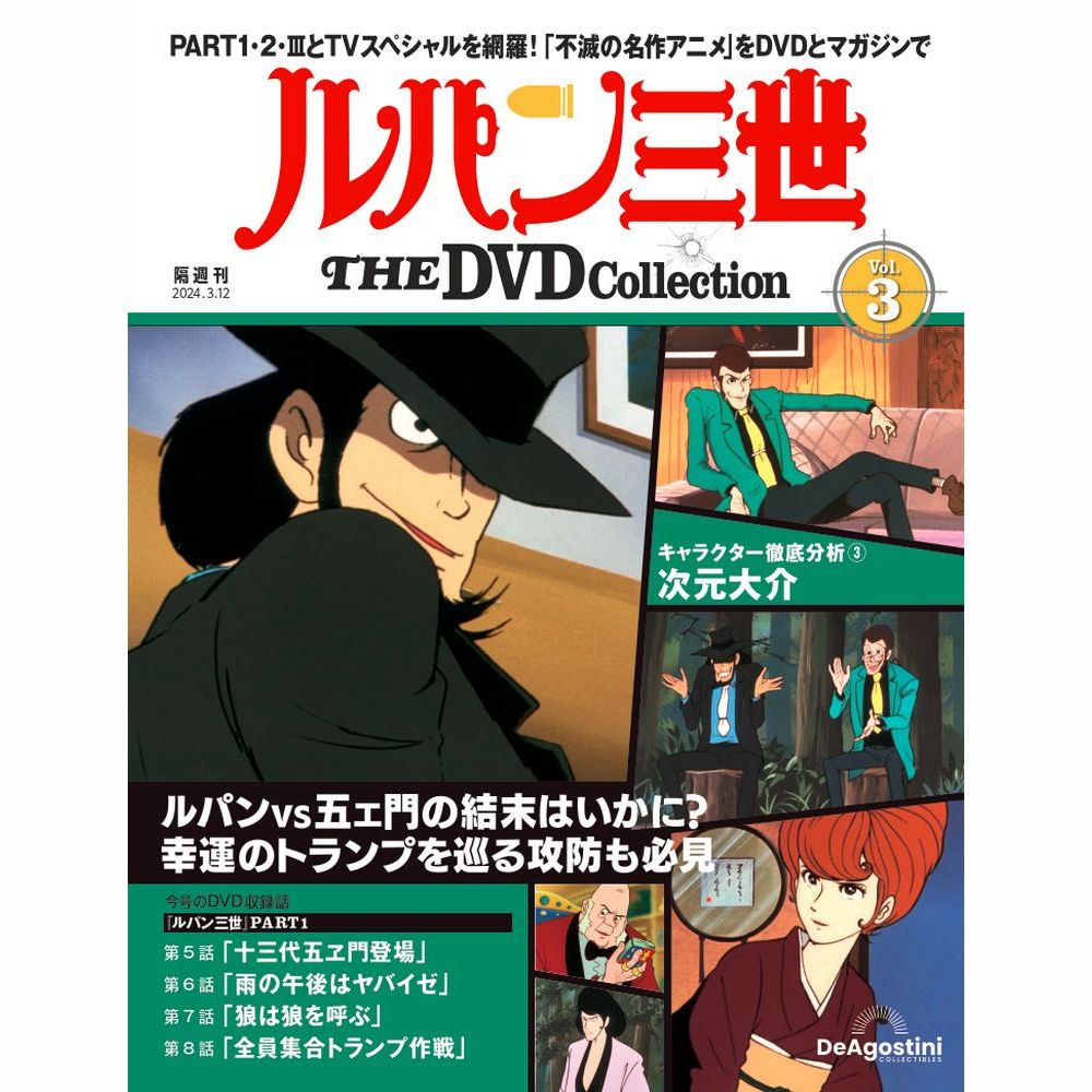 ルパン三世THEDVDコレクション 1〜23号セット 隔週刊 ルパン三世 THE DVD コレクション | デアゴスティーニ公式