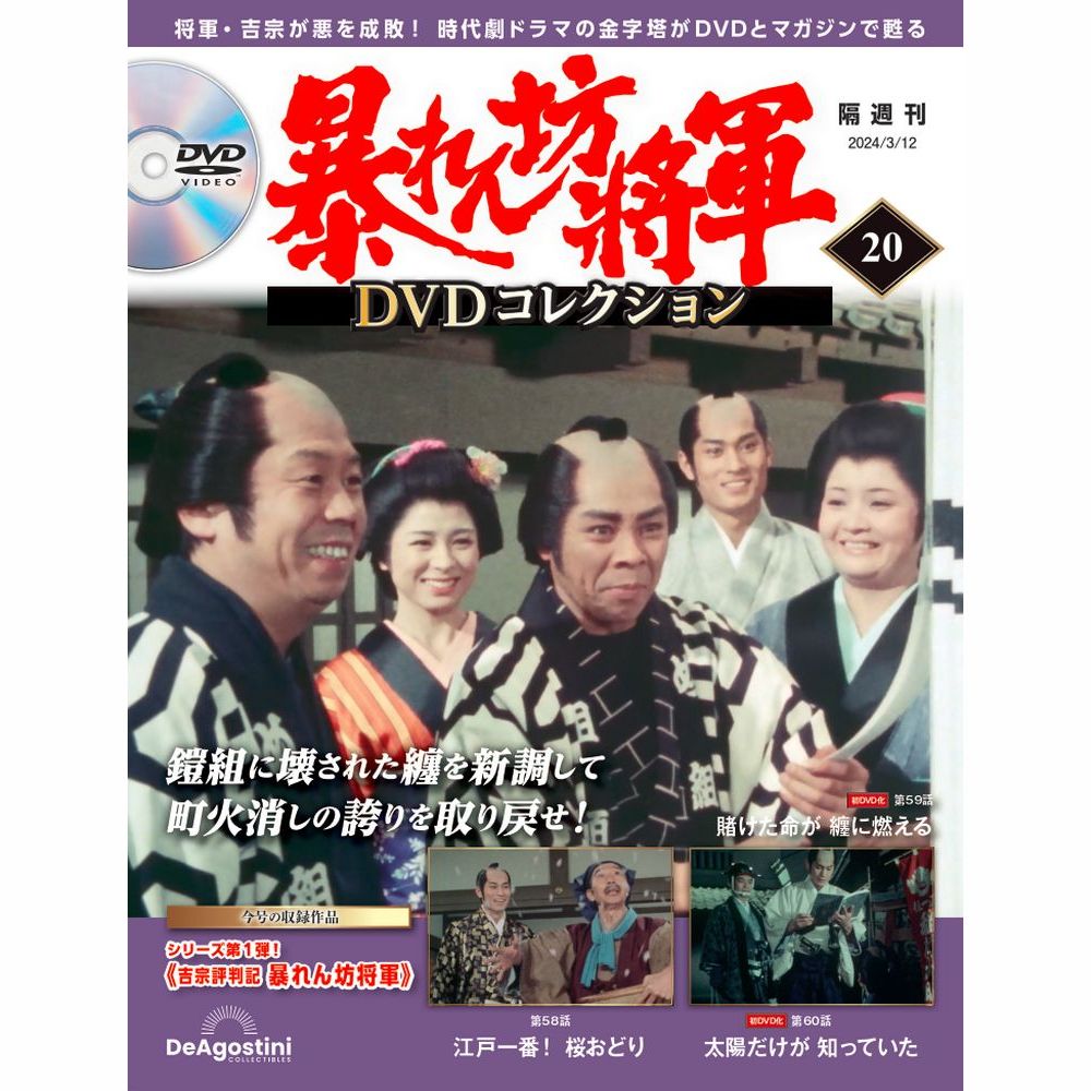 DeAGOSTINI 暴れん坊将軍 DVDコレクション 第1号～47号 暴れん坊将軍 DVDコレクション 第47号 | デアゴスティーニ公式