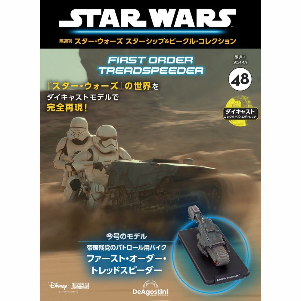 スター・ウォーズ スターシップ＆ビークル 41号 (スーパー
