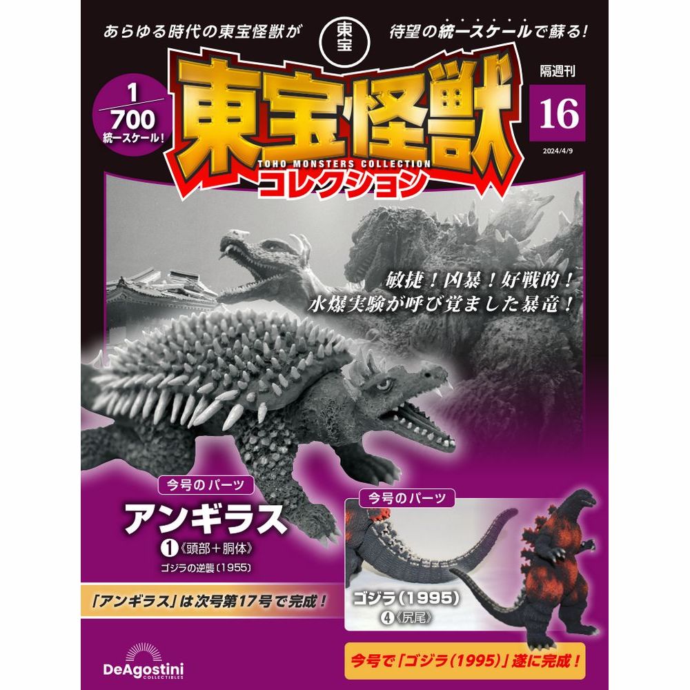 楽天市場】東宝怪獣コレクション 第4号 : 朗読社楽天市場店